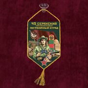Вымпел 45 Серахский пограничный отряд на присоске 