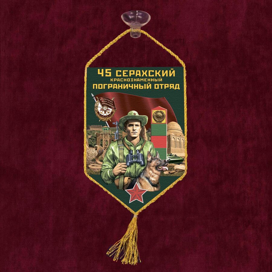 Вымпел 45 Серахский пограничный отряд на присоске 