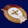 Знак об окончании Авиационно-технического училища СССР (копия) 2