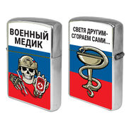 Зажигалка бензиновая Светя другим - сгораем сами