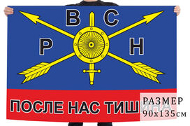Флаг РВСН с девизом После нас тишина