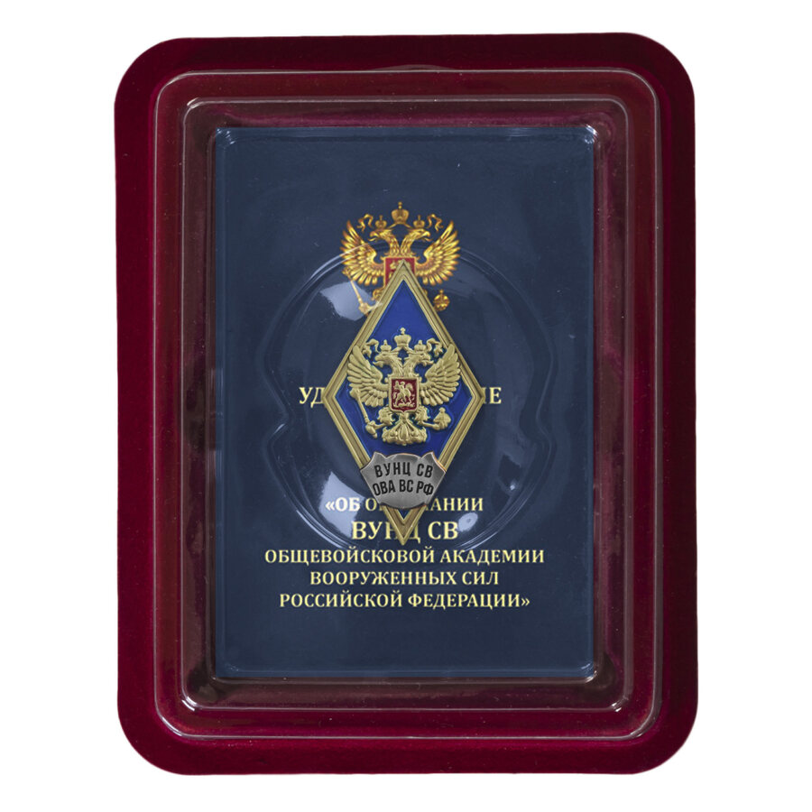 Знак об окончании Военного учебно-научного центра Сухопутных войск ОАВС РФ в наградной коробке с удостоверением в комплекте