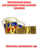 Металлический шильдик Россия (3,5x1,5 см)
