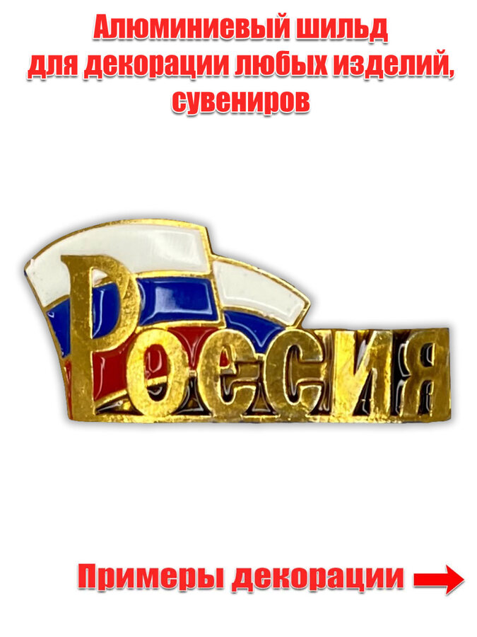 Металлический шильдик Россия (3,5x1,5 см)