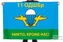 Флаг РФ 11 ОДШБр Никто, кроме нас!