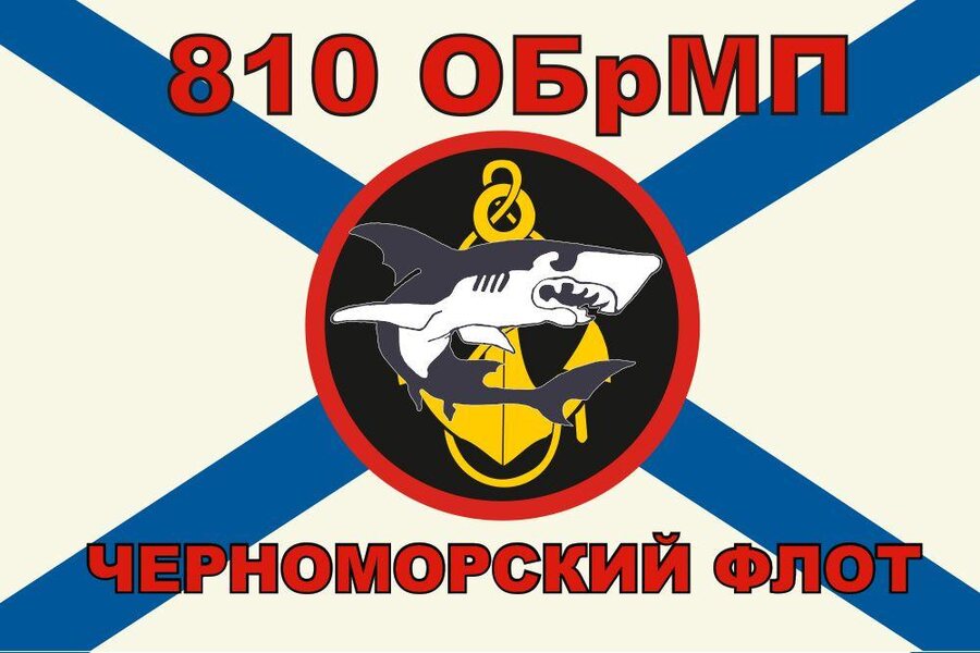 Флаг Морская пехота 810 Отдельная Бригада Морской Пехоты 90х135 большой