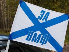 Флаг на машину с кронштейном За ВМФ
