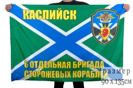 Флаг 6-я ОБрПСКР Каспийск