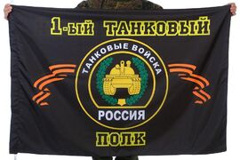 Флаг 1-й танковый полк