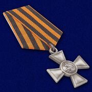 Георгиевский крест 4 степени