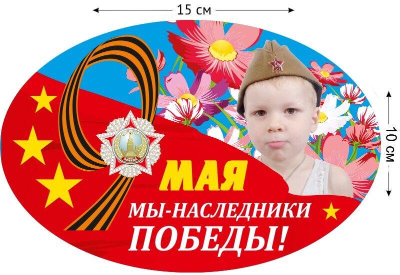 Автомобильная наклейка Наследники Победы