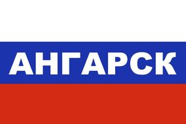 Флаг триколор Ангарск
