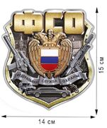 Автомобильная Наклейка ФСО РФ