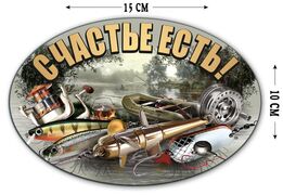 Автомобильная наклейка Счастье есть! (10x15 см)