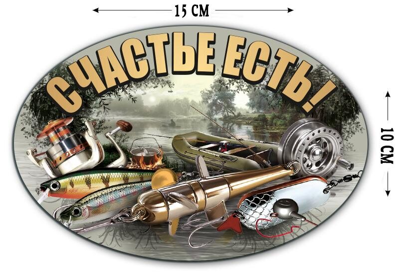 Автомобильная наклейка Счастье есть! (10x15 см)