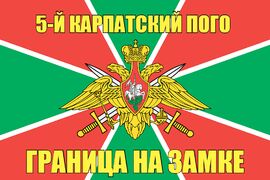 5-й Карпатский ПОГО 140х210 огромный