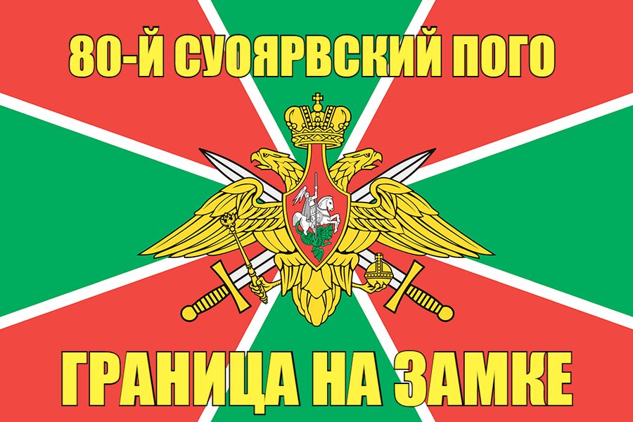 80-й Суоярвский ПОГО 140х210 огромный