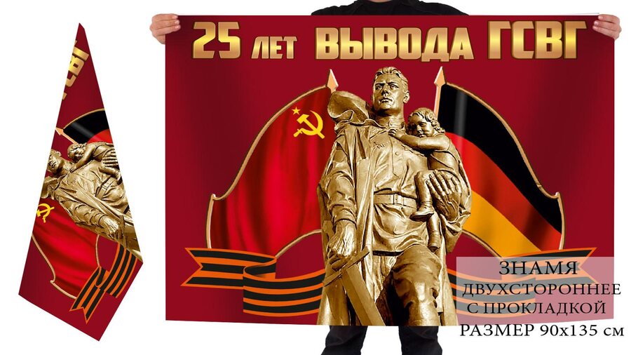 Флаг 25 лет вывода ГСВГ 90х135 большой