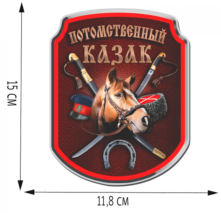 Автомобильная наклейка Потомственный казак (15x11,8 см)