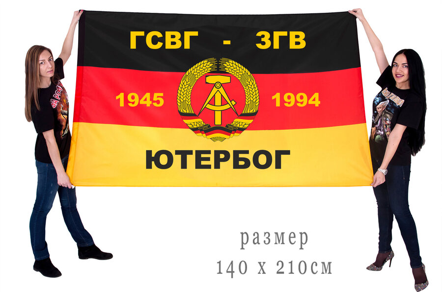 Флаг ГСВГ-ЗГВ Ютербог 140х210 огромный