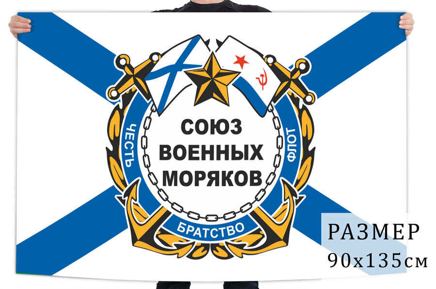 Флаг Союза военных моряков России
