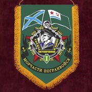 Вымпел Морчасти погранвойск РФ