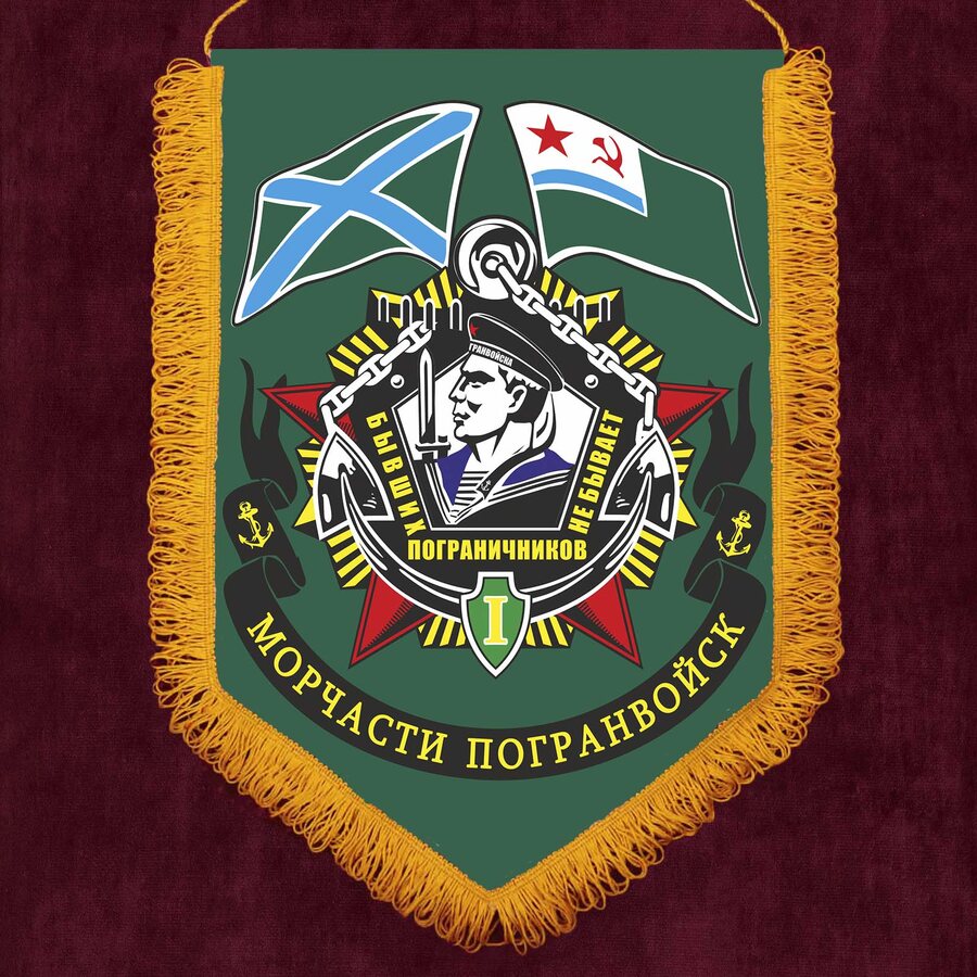 Вымпел Морчасти погранвойск РФ