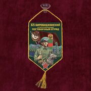 Вымпел 63 Биробиджанский пограничный отряд на присоске 