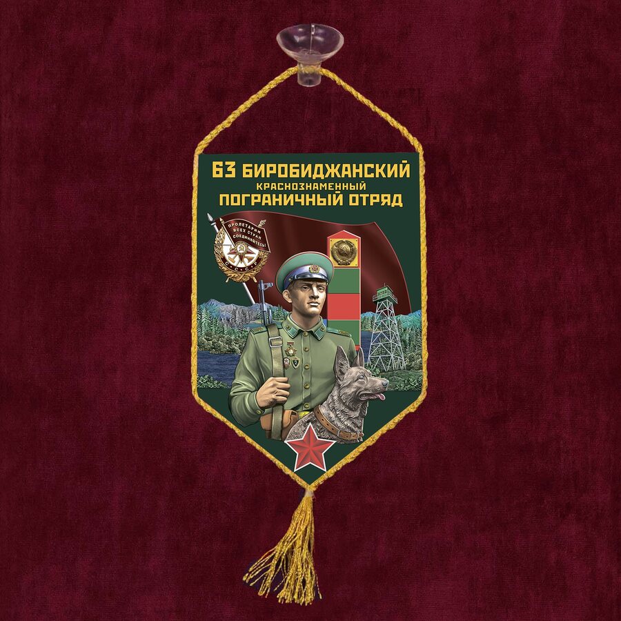 Вымпел 63 Биробиджанский пограничный отряд на присоске 