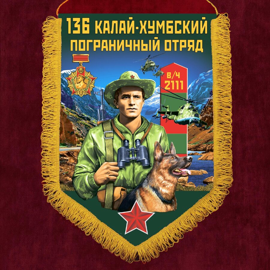 Вымпел 136 Калай-Хумбский пограничный отряд