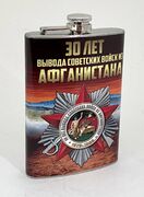 Карманная фляжка 30 лет вывода Советских Войск из Афганистана