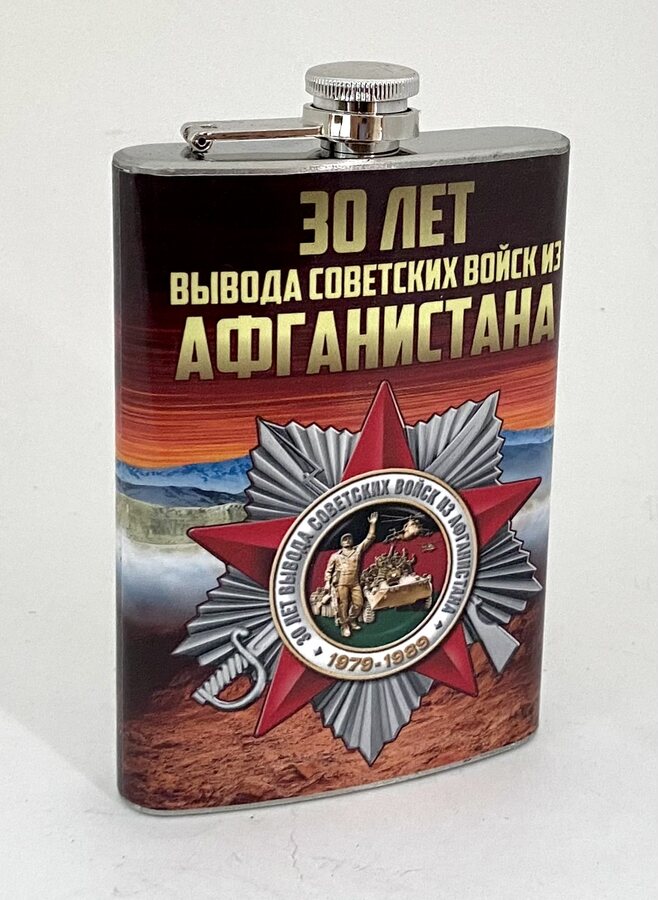 Карманная фляжка 30 лет вывода Советских Войск из Афганистана