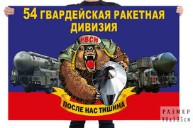 Флаг 54 гв. ракетной дивизии – Тейково
