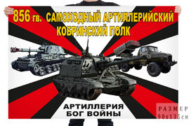 Флаг 856 гв. самоходного артиллерийского Кобринского полка – Почеп