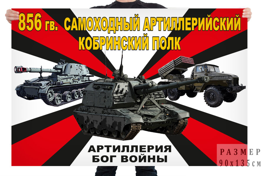 Флаг 856 гв. самоходного артиллерийского Кобринского полка – Почеп