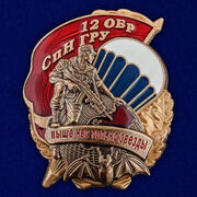 Знак 12 ОБрСпН ГРУ