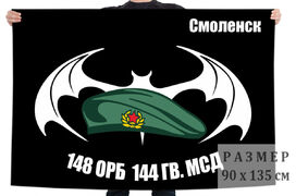 Флаг 148 ОРБ 144 Гв. МСД (Смоленск)