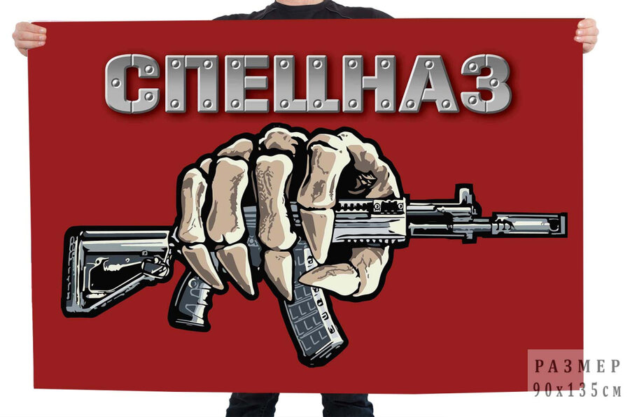 Краповый флаг Спецназ