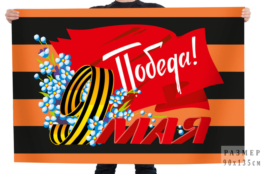 Георгиевский флаг 9 мая Победа!