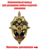 Декоративный жетон МВД (3,5x5,0 см)