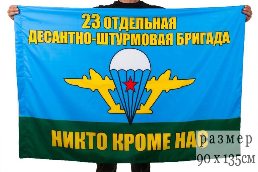 Флаг 23 Отдельная десантно-штурмовая бригада ВДВ