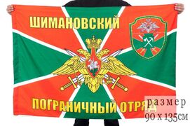 Флаг пограничников Шимановский погранотряд 90х135 большой