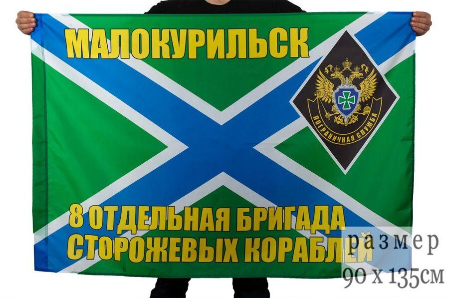 Флаг 8-я отдельная бригада сторожевых кораблей