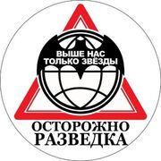 Наклейка  Осторожно Военная Разведка