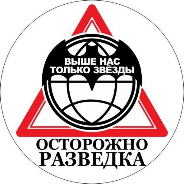 Наклейка  Осторожно Военная Разведка