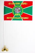 Настольный флажок 471 ПогООН Барс