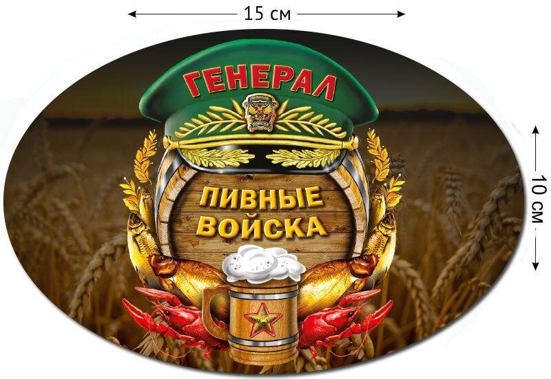 Автомобильная наклейка генералу Пивных войск