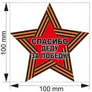 Автомобильная наклейка Спасибо деду за Победу