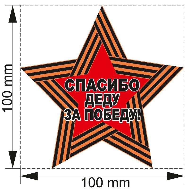 Автомобильная наклейка Спасибо деду за Победу