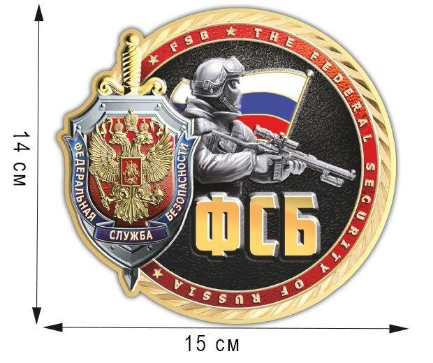Автомобильная Наклейка ФСБ России(14x15 см)